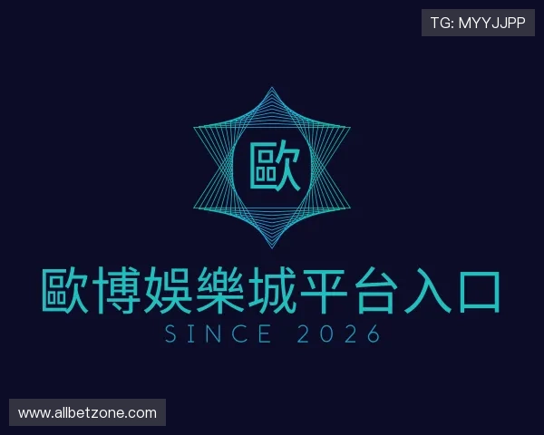 解读歐博娛樂城平台入口