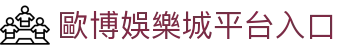 歐博娛樂城-最佳線上百家樂平台歐博集團（Allbet Gaming）